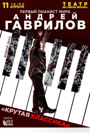 Андрей Гаврилов