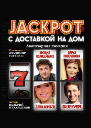 "Джекпот с доставкой на дом" О. Кучера, Е. Воробей "Джекпот с доставкой на дом" О. Кучера, Е. Воробей