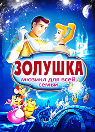 "Золушка" Classical Grand Ballet "Золушка" Classical Grand Ballet