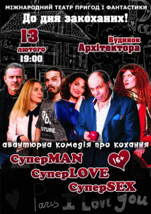 СуперMAN, СуперLOVE, СуперSEX