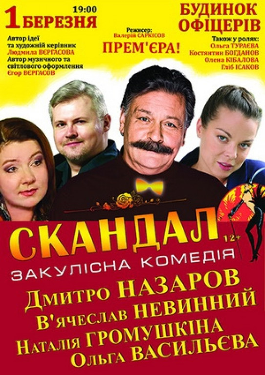"Скандал" Д. Назаров, В. Невинный "Скандал" Д. Назаров, В. Невинный