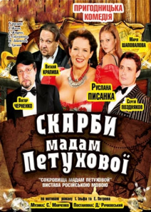 "Сокровища мадам Петуховой" Р. Писанка "Сокровища мадам Петуховой" Р. Писанка