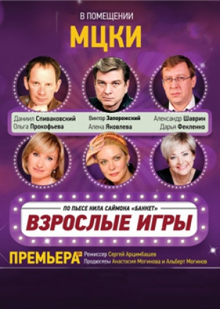 "Взрослые игры" Д. Спиваковский, О. Прокофьева "Взрослые игры" Д. Спиваковский, О. Прокофьева