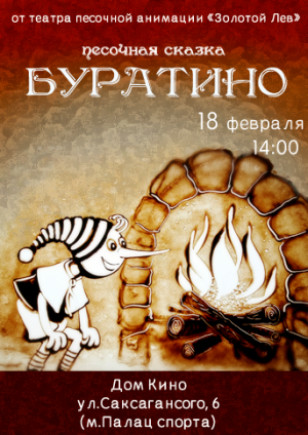 Песочная сказка "приключения Буратино"