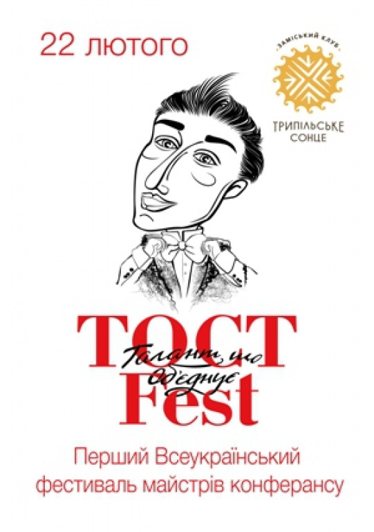 Тост Fest Тост Fest