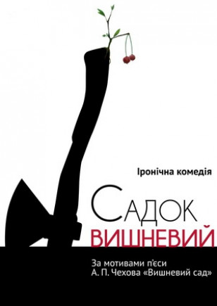 Садок вишневий