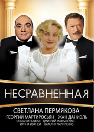 "Несравненная" С. Пермякова