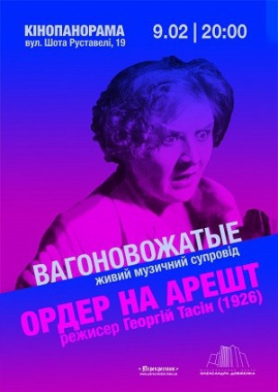 Ордер на арест / Вагоновожатые