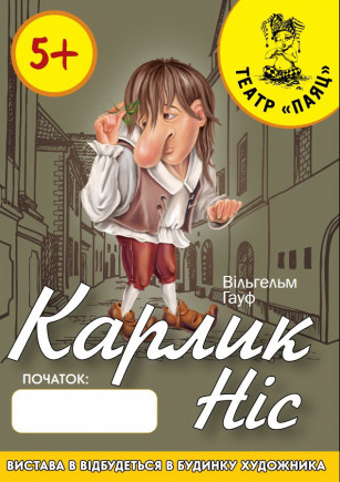 "Карлик Нос" Театр "Паяц"