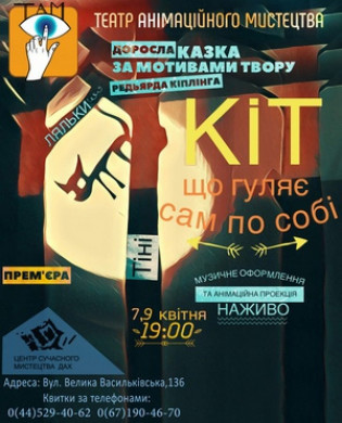 "Кіт, що гуляє сам по собi" театр "Дах"