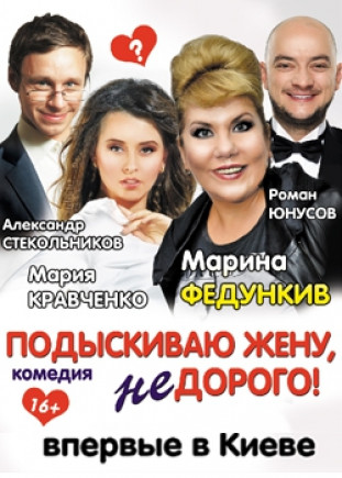 "Подыскиваю жену. Недорого!" М. Федункив, Р. Юнусов "Подыскиваю жену. Недорого!" М. Федункив, Р. Юнусов