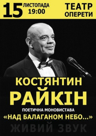 "Над балаганом неба" Константин Райкин "Над балаганом неба" Константин Райкин