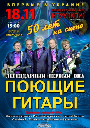 ВИА "Поющие гитары"