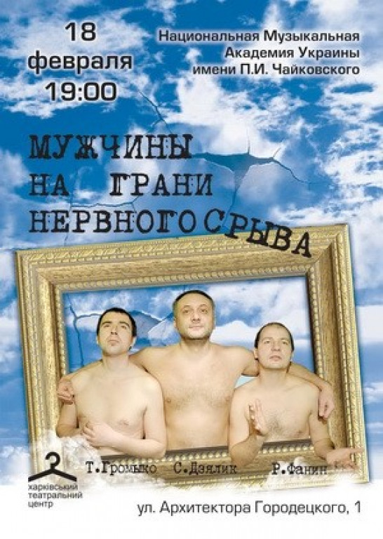 Мужчины на грани нервного срыва Мужчины на грани нервного срыва