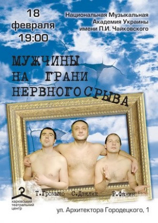Мужчины на грани нервного срыва Мужчины на грани нервного срыва
