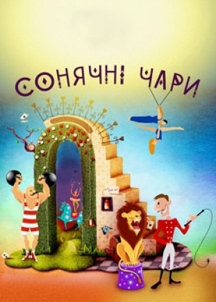 Солнечные чары