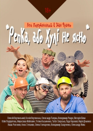 "Репка, или х*ли не ясно" Лесь Подервянский "Репка, или х*ли не ясно" Лесь Подервянский