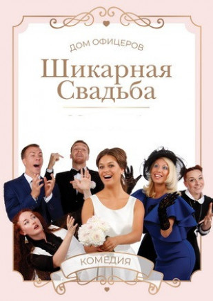 Шикарная свадьба