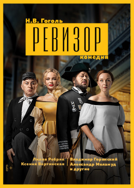 "Ревизор" В. Горянский, Л. Ребрик, К. Вертинская "Ревизор" В. Горянский, Л. Ребрик, К. Вертинская