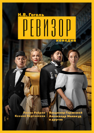 "Ревизор" В. Горянский, Л. Ребрик, К. Вертинская "Ревизор" В. Горянский, Л. Ребрик, К. Вертинская
