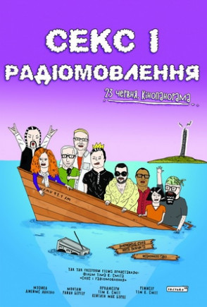 Секс і радіомовлення: як врятувати незалежне радіо Секс і радіомовлення: як врятувати незалежне радіо