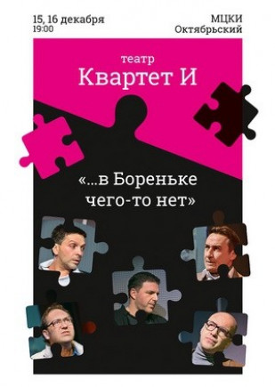 "… в Бореньке чего-то нет" Квартет И "… в Бореньке чего-то нет" Квартет И