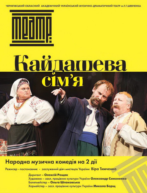 "Кайдашева сім`я". Театр ім. Т. Г. Шевченка "Кайдашева сім`я". Театр ім. Т. Г. Шевченка