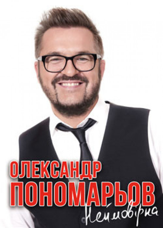 Александр Пономарев Александр Пономарев