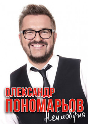 Александр Пономарев