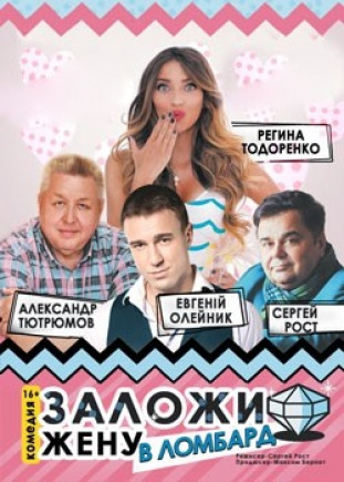 "Заложи жену в ломбард" Р. Тодоренко, С. Рост "Заложи жену в ломбард" Р. Тодоренко, С. Рост