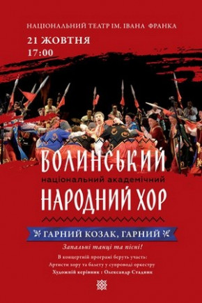 Волынский народный хор