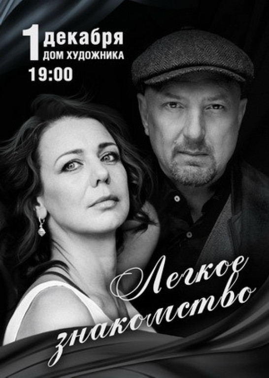 "Легкое знакомство" К. Синельник, М. Жонин "Легкое знакомство" К. Синельник, М. Жонин