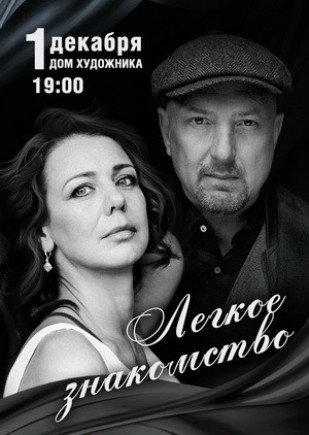 "Легкое знакомство" К. Синельник, М. Жонин "Легкое знакомство" К. Синельник, М. Жонин