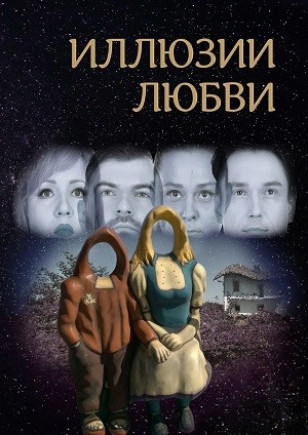 Иллюзии любви
