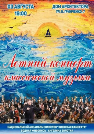 Летний концерт классической музыки