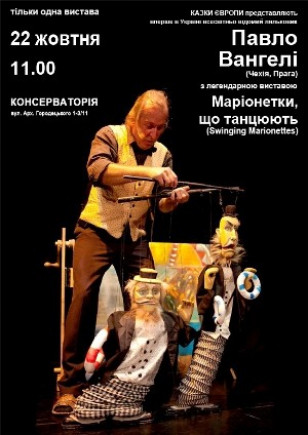 "Марионетки, которые танцуют" Павел Вангели "Марионетки, которые танцуют" Павел Вангели