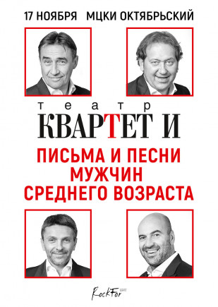 "Письма и песни мужчин среднего возраста" Квартет И "Письма и песни мужчин среднего возраста" Квартет И