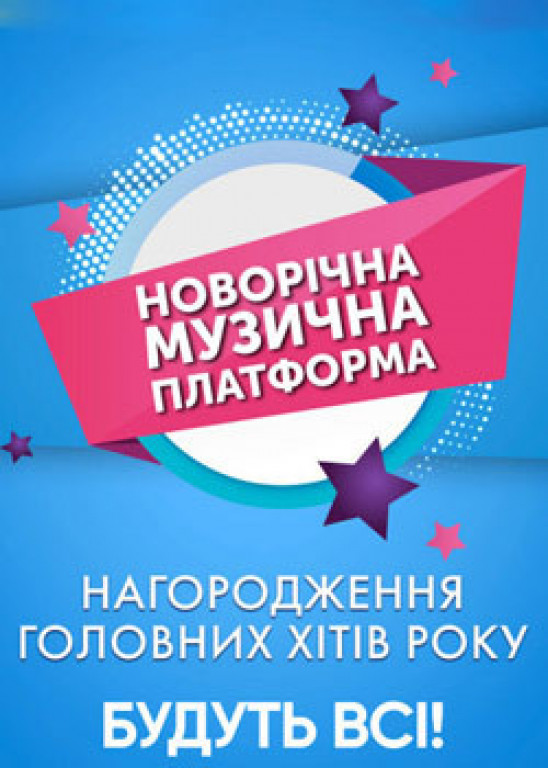 Новогодняя музыкальная платформа Новогодняя музыкальная платформа