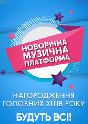 Новогодняя музыкальная платформа Новогодняя музыкальная платформа