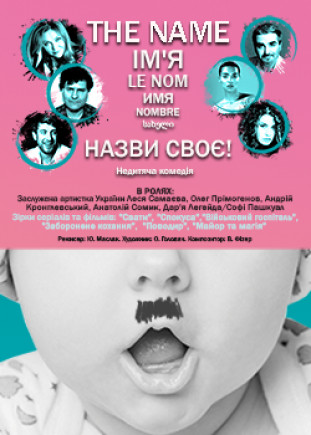 Назови имя свое