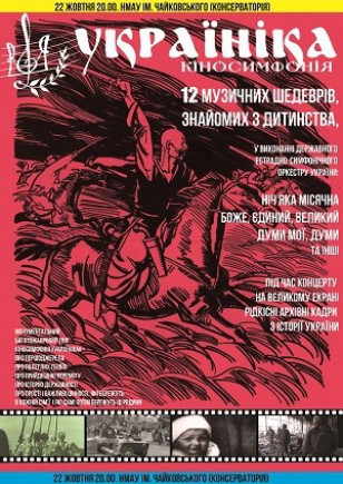 Киносимфония "Україніка" Киносимфония "Україніка"