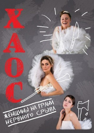 "Хаос. Женщины на грани нервного срыва" Е. Кистень "Хаос. Женщины на грани нервного срыва" Е. Кистень