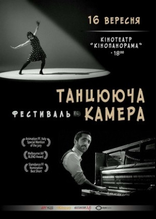 ТАНЦЮЮЧА КАМЕРА