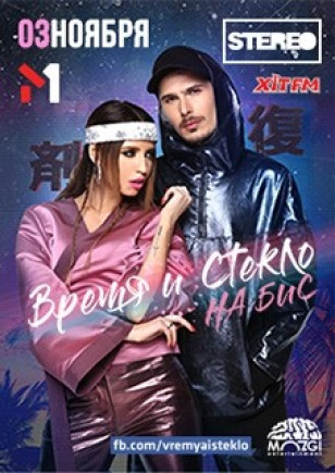 Время и Стекло