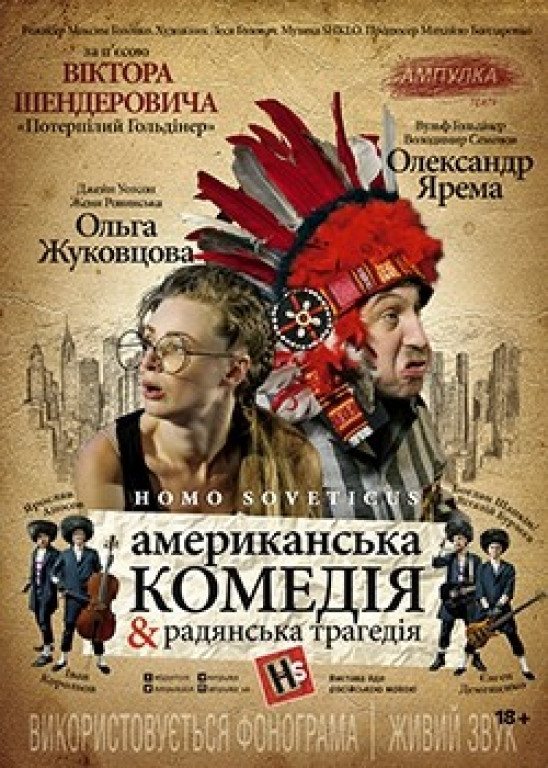 HOMO SOVETICUS. Американская комедия & советская трагедия HOMO SOVETICUS. Американская комедия & советская трагедия