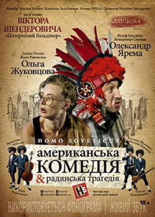 HOMO SOVETICUS. Американская комедия & советская трагедия HOMO SOVETICUS. Американская комедия & советская трагедия