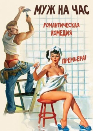 Муж на час