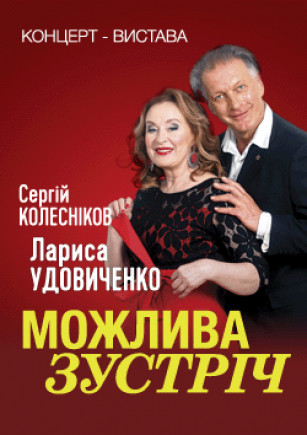 "Возможная встреча" Л. Удовиченко "Возможная встреча" Л. Удовиченко