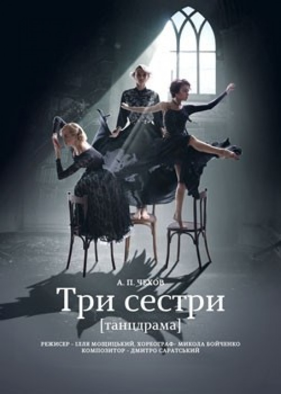 "Три сестры" Танцдрама "Три сестры" Танцдрама