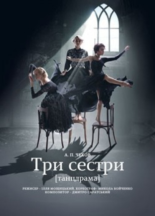 "Три сестры" Танцдрама